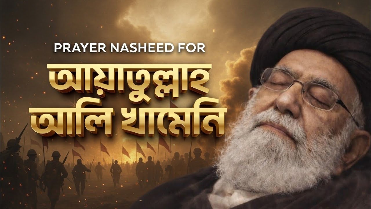 আয়াতুল্লাহ আলি খামেনির নাশিদ | Ayatullah Al Khomeini |Iran Kalbela | Heartfelt Dua & Tribute Nasheed