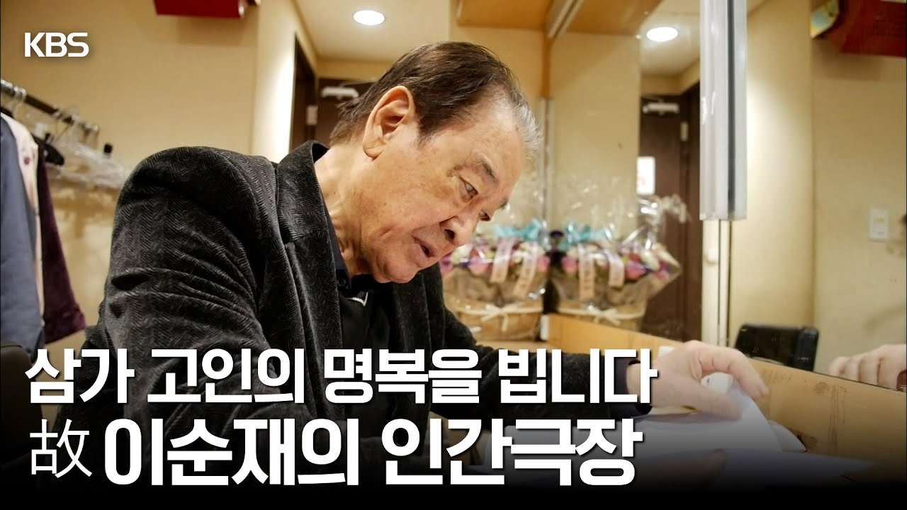 원로 배우 이순재 선생님의 명복을 빕니다 | [인간극장 5부작_삶이 무어냐고 묻거든]ㅣKBS 190107-190111방송