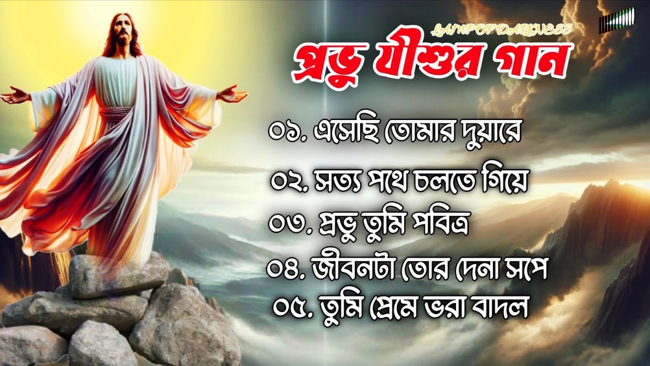 ৫টি জনপ্রিয় খ্রিস্টীয় সঙ্গীত | 6 Superhit Christian Songs | Non-Stop Jesus Song