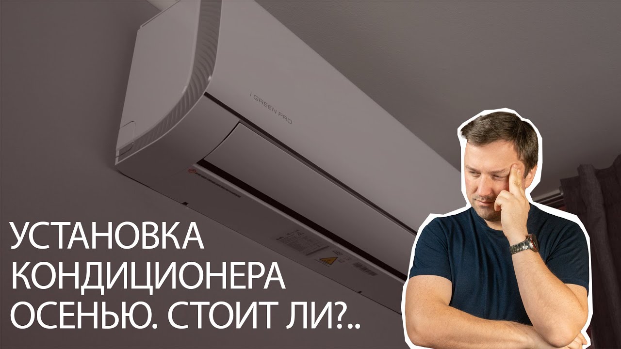 Когда лучше всего устанавливать кондиционер и приточку