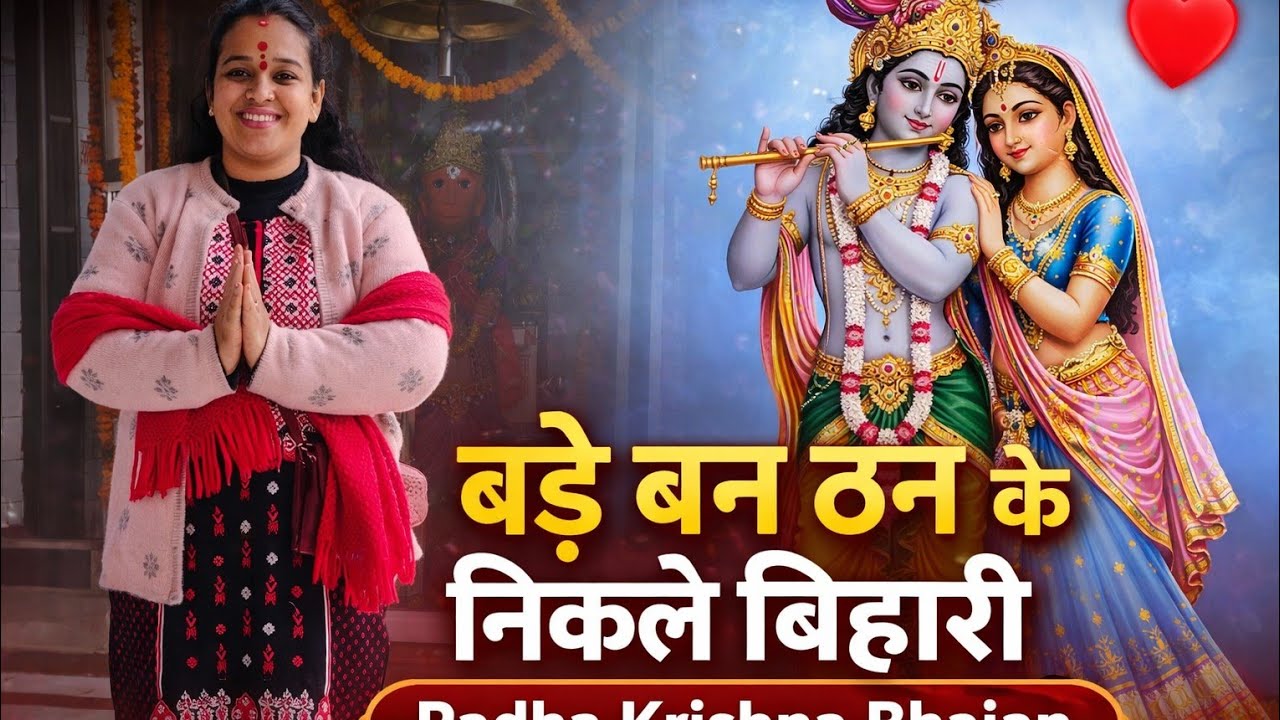 🌹लिरिक्स बड़े बन ठन के निकले बिहारी | Radha Krishna Bhajan |2026 krishna bhajan lyrics