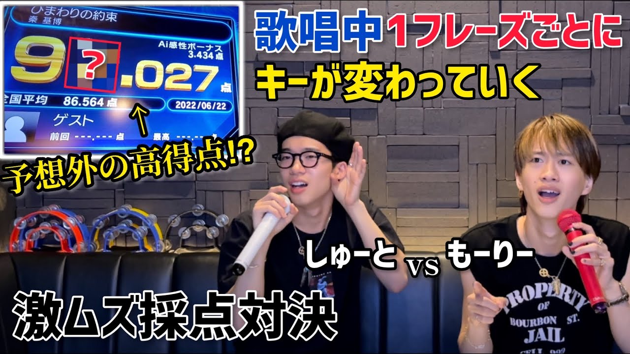 【兄弟対決】1フレーズごとにキーが変わる激ムズ採点バトルでまさかの高得点!?