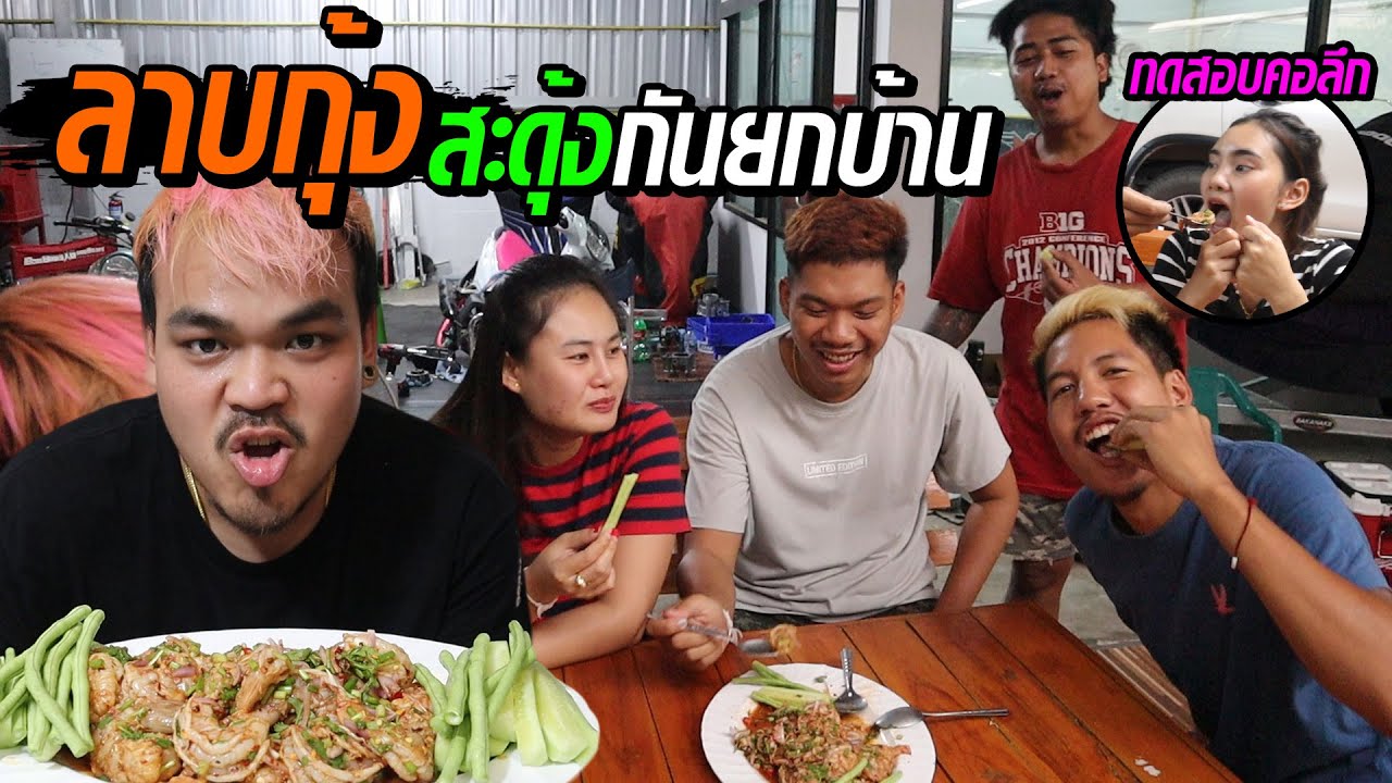 ลาบกุ้งยักษ์สะดุ้งกันทั้งบ้าน ทดสอบใครคอลึกสุด!!