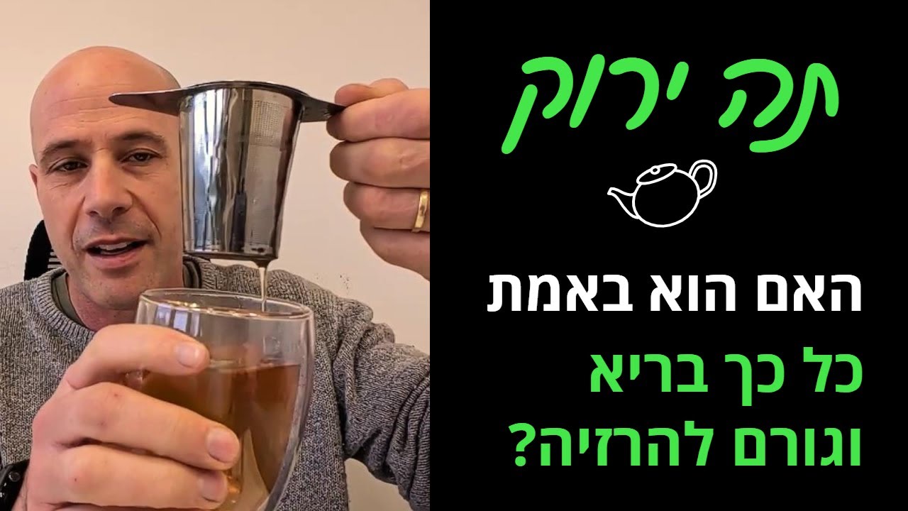 תה ירוק: האם הוא בריא ותורם להרזיה - מה מראים המחקרים?