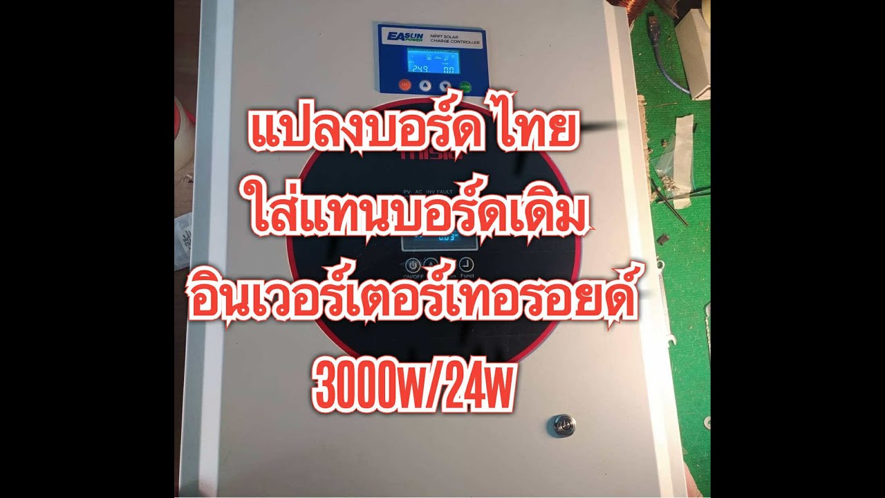 EP.225   แปลงบอร์ด อินเวอร์เตอร์  ไทยทําใส่   แทนของเดิม  อินเวอร์เตอร์ เทอร์รอยด์   3000w/24