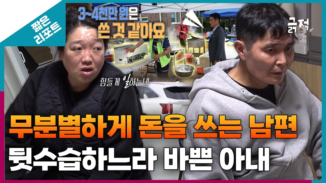 [짧은 리포트 내외부부] 무분별하게 돈을 쓰는 남편 때문에 뒷수습하느라 바쁜 아내ㅣ오은영리포트 결혼지옥