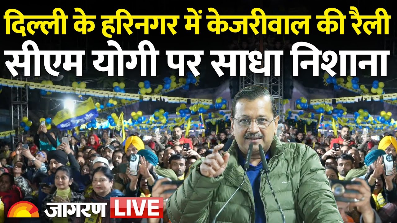 Delhi Election Live Updates: Hari Nagar में Arvind Kejriwal की रैली, CM Yogi पर साधा निशाना | AAP