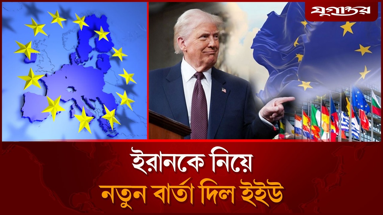 ইরানকে নিয়ে নতুন বার্তা দিল ইইউর | EU Warning Iran | Jugantor