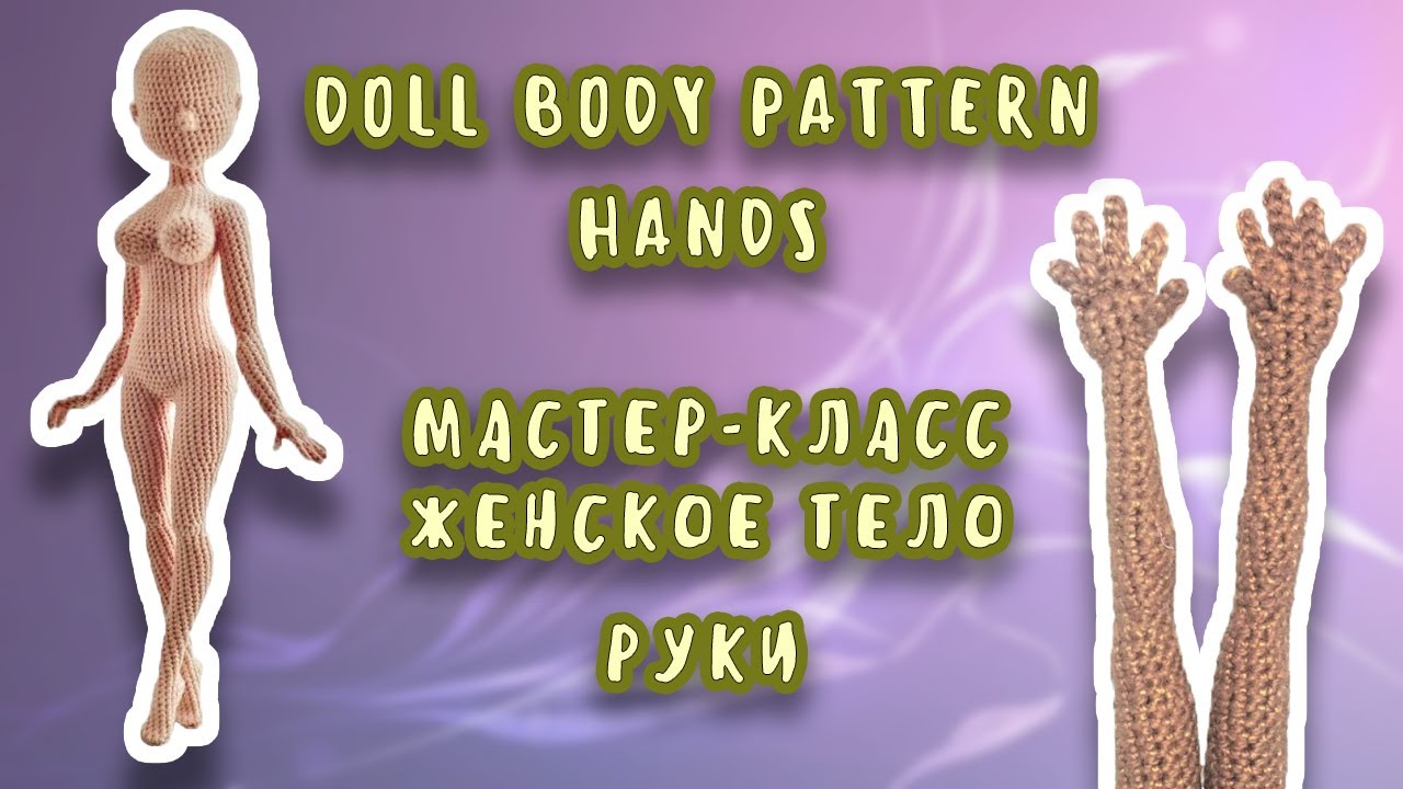 Doll body pattern part 1 Hands/Мастер-класс женское тело часть 1 Руки
