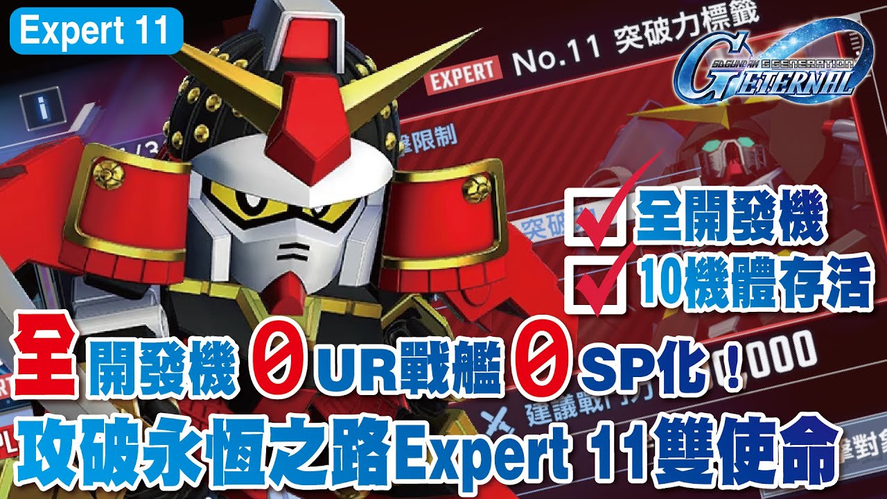 【SD高達G世代永恆】全開發機體0UR戰艦0SP化！攻破永恆之路Expert 11全開發機+10機體存活使命攻略