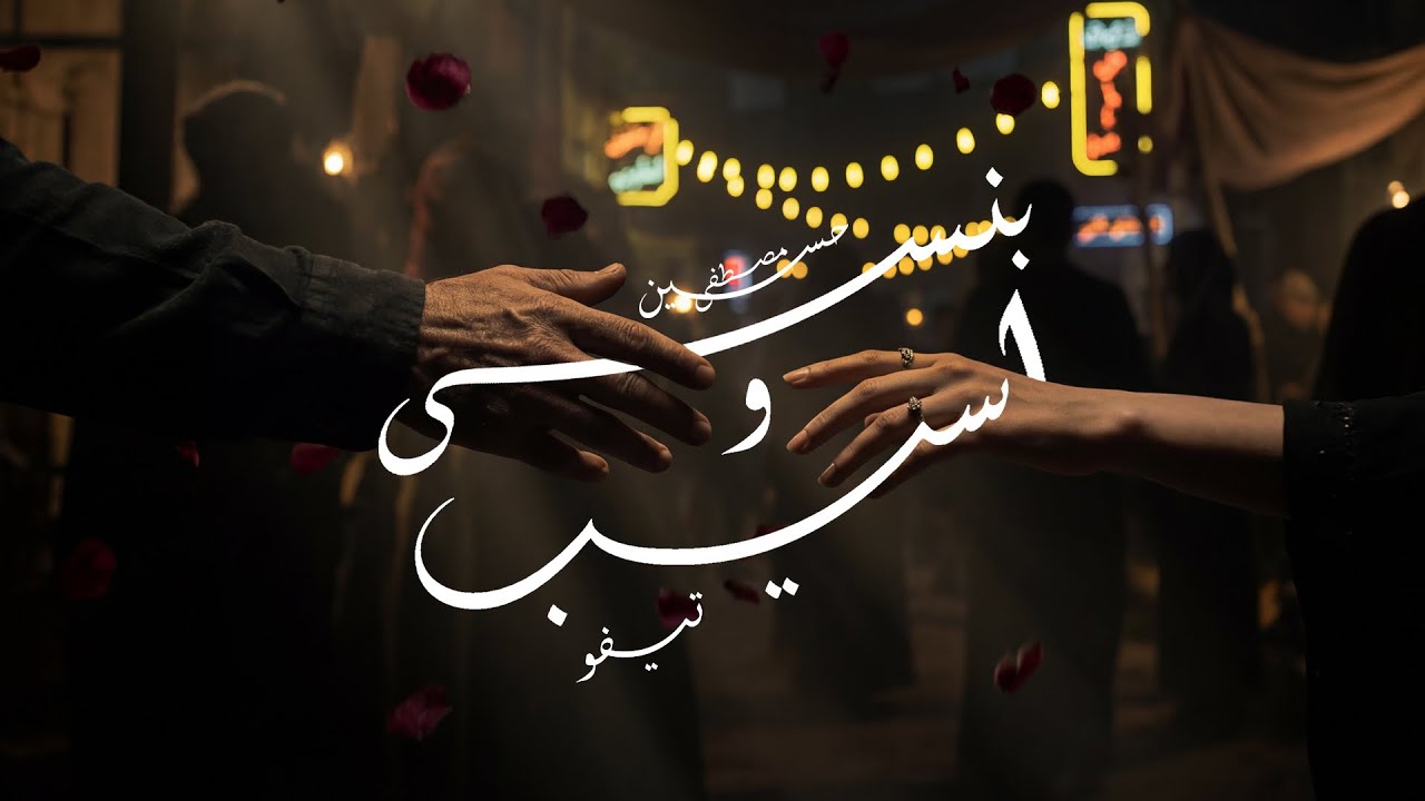 Hussein Mostafa (ft. @Teefoofficial ) - Bansa Wi Aseeb | حسين مصطفى و تيفو - بنسى و اسيب