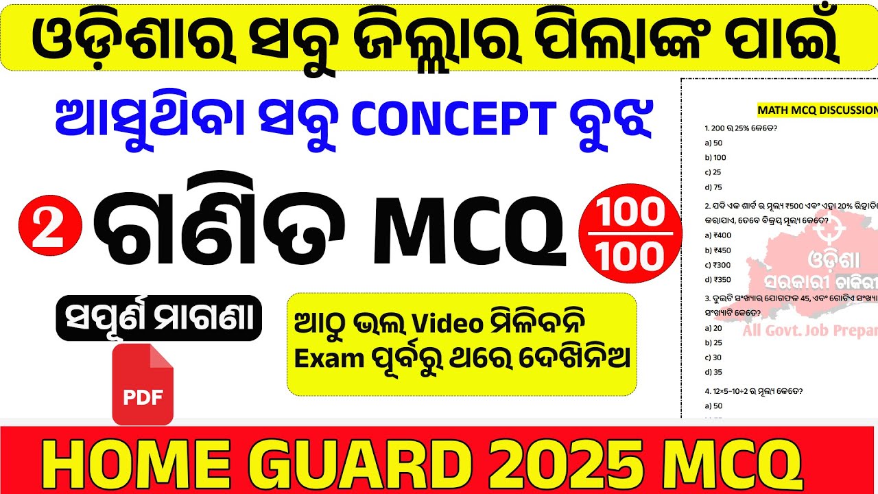 👉MATH MCQ / Odisha Home GUARD Job 2025 / ଥରେ ଦେଖ