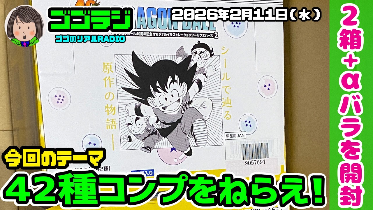 【第276回】 かぶりまくる！ドラゴンボール40周年記念 オリジナルイラストレーション シールウエハース２