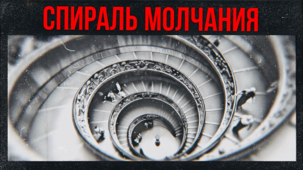 Спираль молчания: почему люди не говорят то, что думают