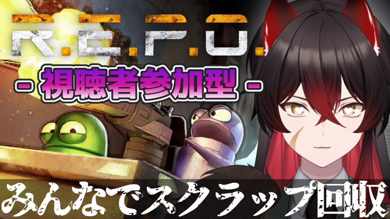 【 R.E.P.O. 】視聴者参加型！！みんなでスクラップ回収【 #新人vtuber #参加型  】