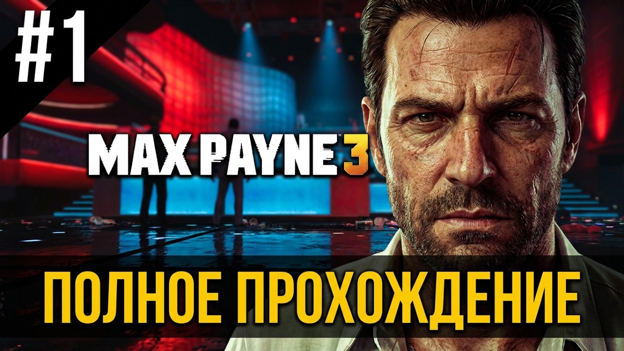 Max Payne 3 - Часть 1