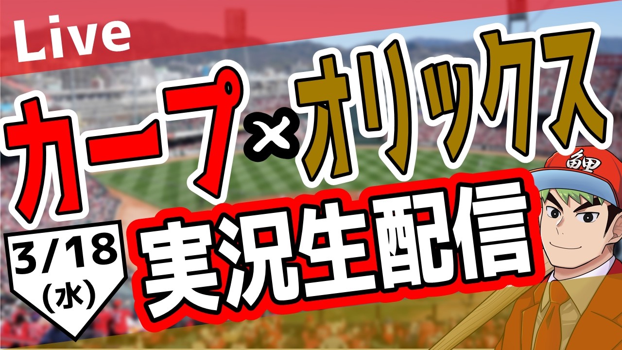【タテ型配信】【広島東洋カープ　オープン戦　ライブ】広島東洋カープ対オリックス戦を観る！　#オープン戦　#カープ　#カープ #shorts