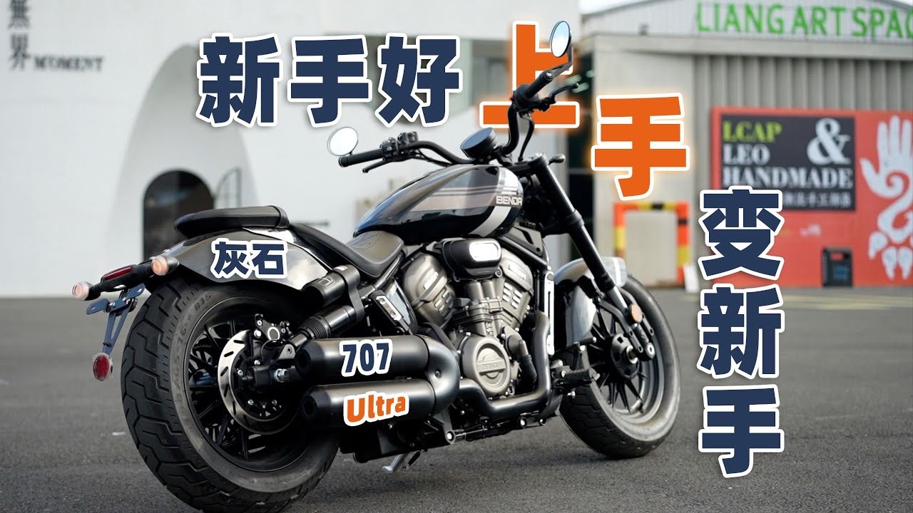 新手好上手，上手变新手！奔达灰石707 Ultra 骑士网测评 | 机车测评 | 巡航车 | Benda