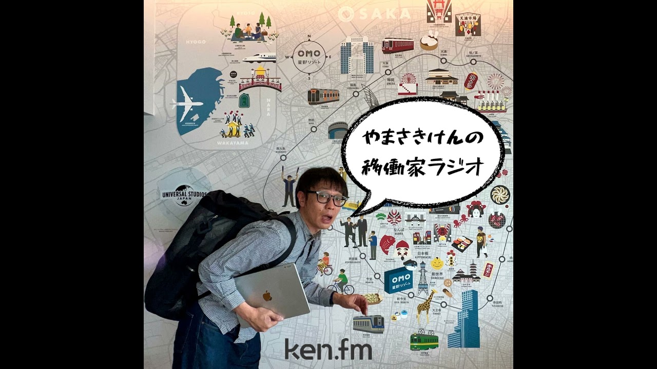 「移働家ラジオ」vol.57