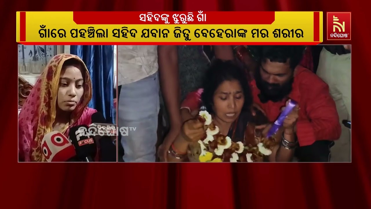 ନୟାଗଡ଼ ଇଟାମାଟି ଥାନା ଆନନ୍ଦାପଲ୍ଲୀ ଗାଁରେ ପହଞ୍ଚିଲା ସହିଦ ଯବାନ ଜିତୁ ବେହେରାଙ୍କ ମର ଶରୀର