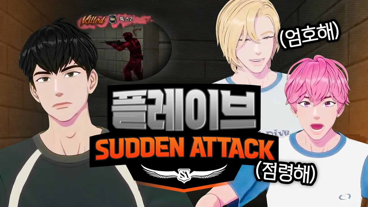⚠️소리 줄이세요⚠️ 플레이브 레전드 서든어택 플레이 | 역대급 시끄럽고 웃김 주의 | #플레이브 #PLAVE #노아 #밤비 #하민