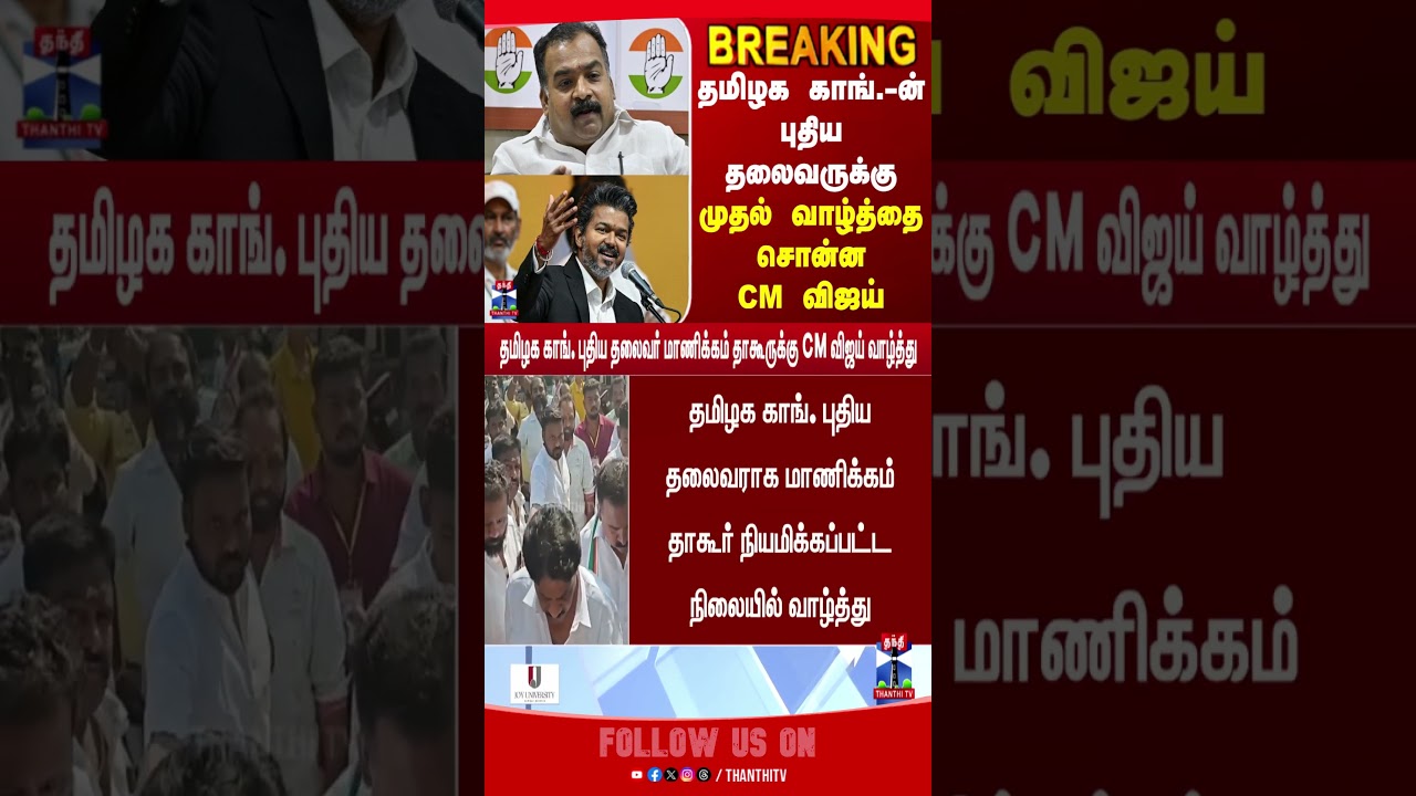 CM  Vijay | TN Congress | Manickamtagore