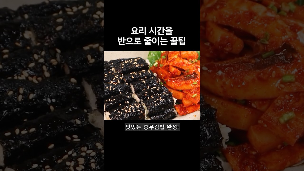 충무김밥과 오징어무침 l 요리 시간을 반으로 줄이는 꿀팁! #충무김밥 #오징어무침 #레시피