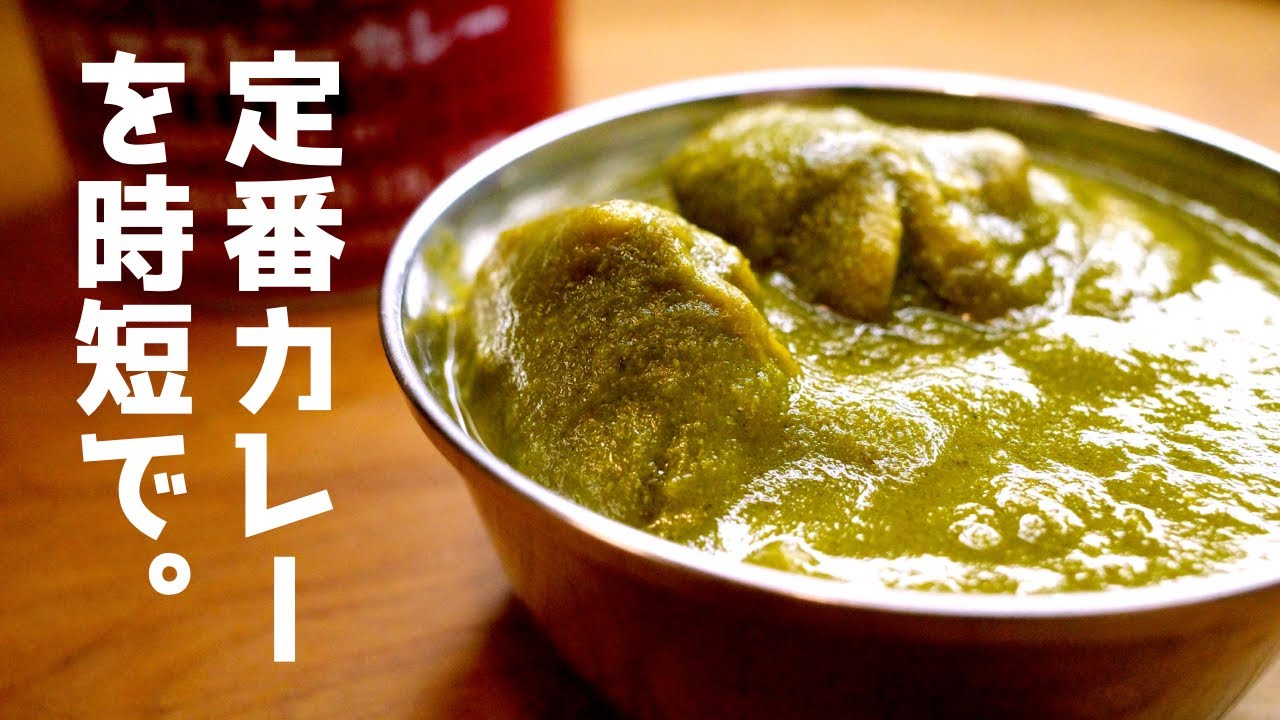 カレー初心者でも失敗しない「ほうれん草チキンカレー」の作り方｜サグチキンカレー