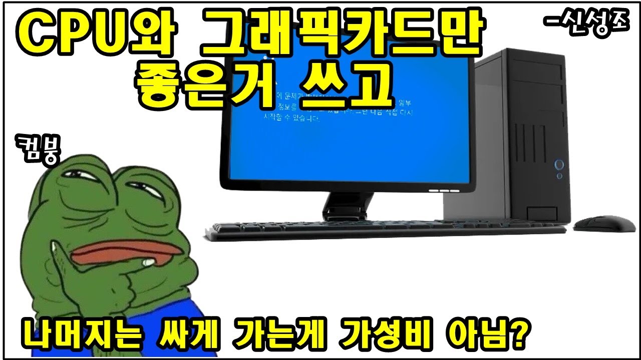 예산을 CPU, 그래픽카드에만 다 투자하면 안되는 이유 (컴붕군/컴린이 환영..)