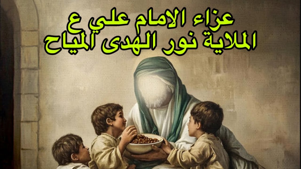 خل نشد جراح ابونه / الملاية نور الهدى المياح / مجلس كامل استشهاد الامام علي ع