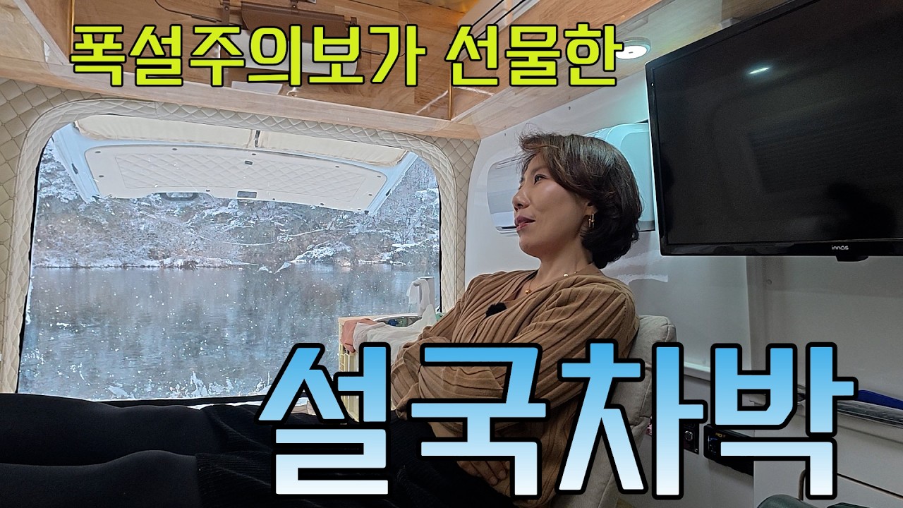 폭설 주의보가 선물한 역대급 눈꽃 뷰 캠핑!