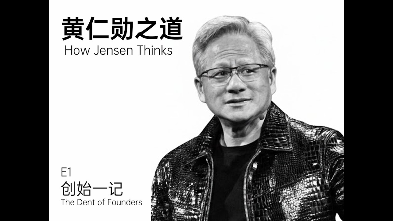 黄仁勋之道：卓越即是承受痛苦的能力