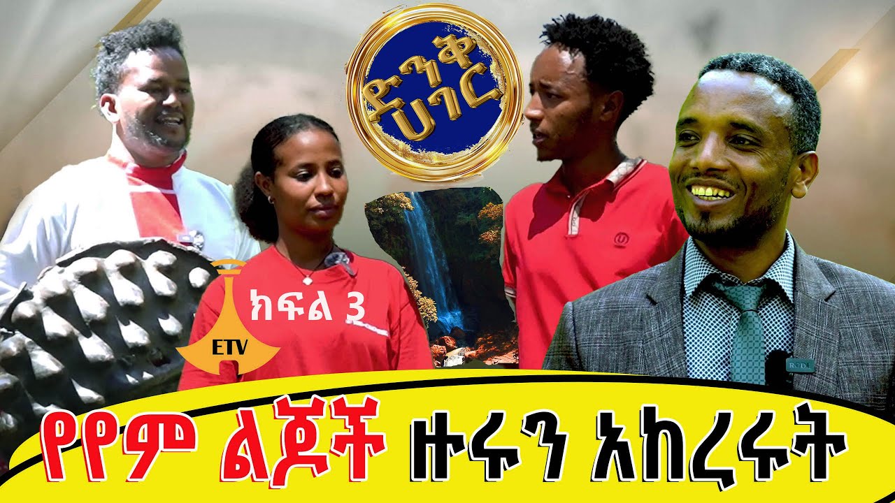 የሞች ጋር የነበረን ጣፋጭ ቆይታ ክፍል 3 #ድንቅ ሀገር Dink Hager