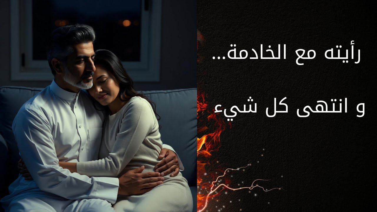 شفت زوجي مع الخادمة في وضع ؟