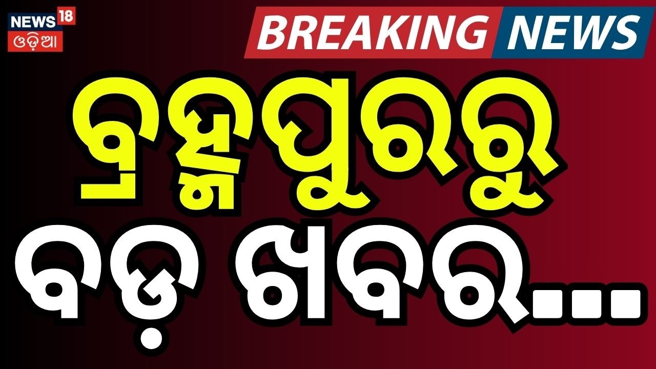 ବ୍ରହ୍ମପୁରରୁ ବଡ଼ ଖବର | Haladiapadar Overbridge Accident: Supreme Court Committee | Berhampur | Ganjam
