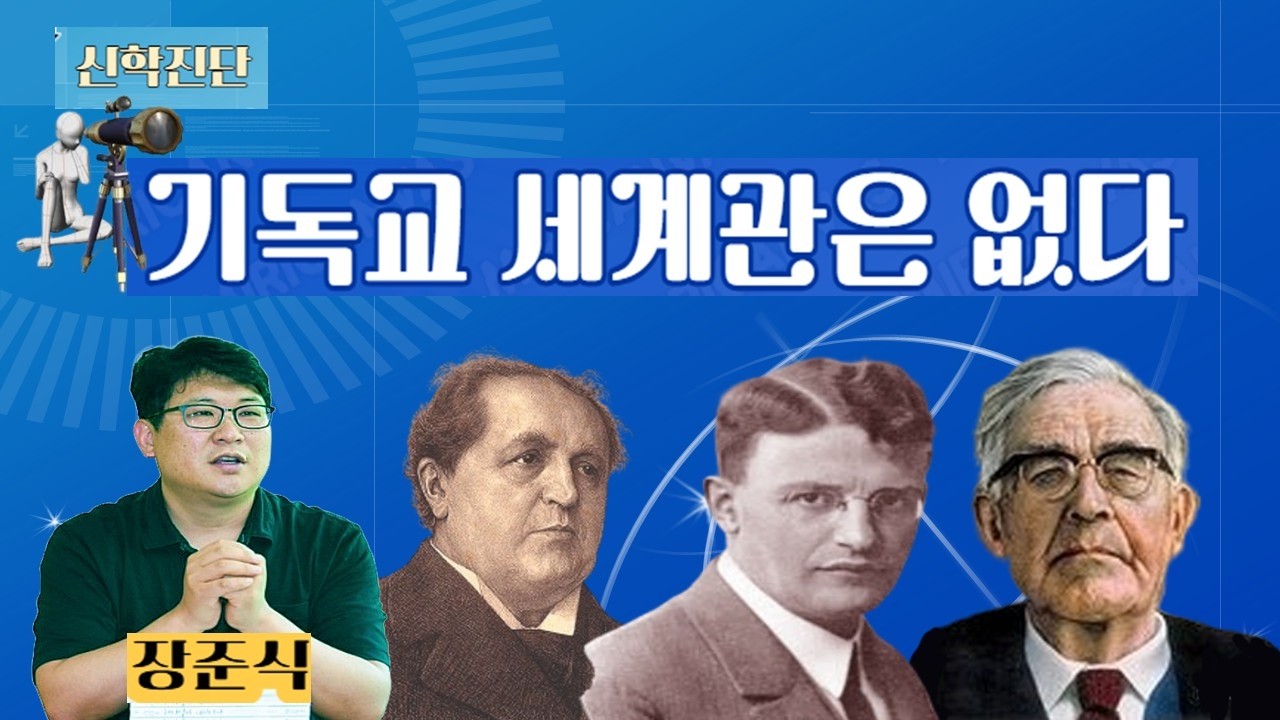 기독교 세계관은 없다. 근대의 유령을 퇴치하고, 사건으로서의 복음을 회복하기 위하여 - 장준식