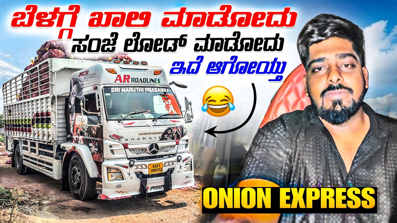 ಬೆಳಗ್ಗೆ ಖಾಲಿ ಮಾಡೋದು ಸಂಜೆ ಲೋಡ್ ಮಾಡೋದು ಇದೆ ಆಯ್ತು | onion express |#kannadatruckvlogs #lorryvlog 