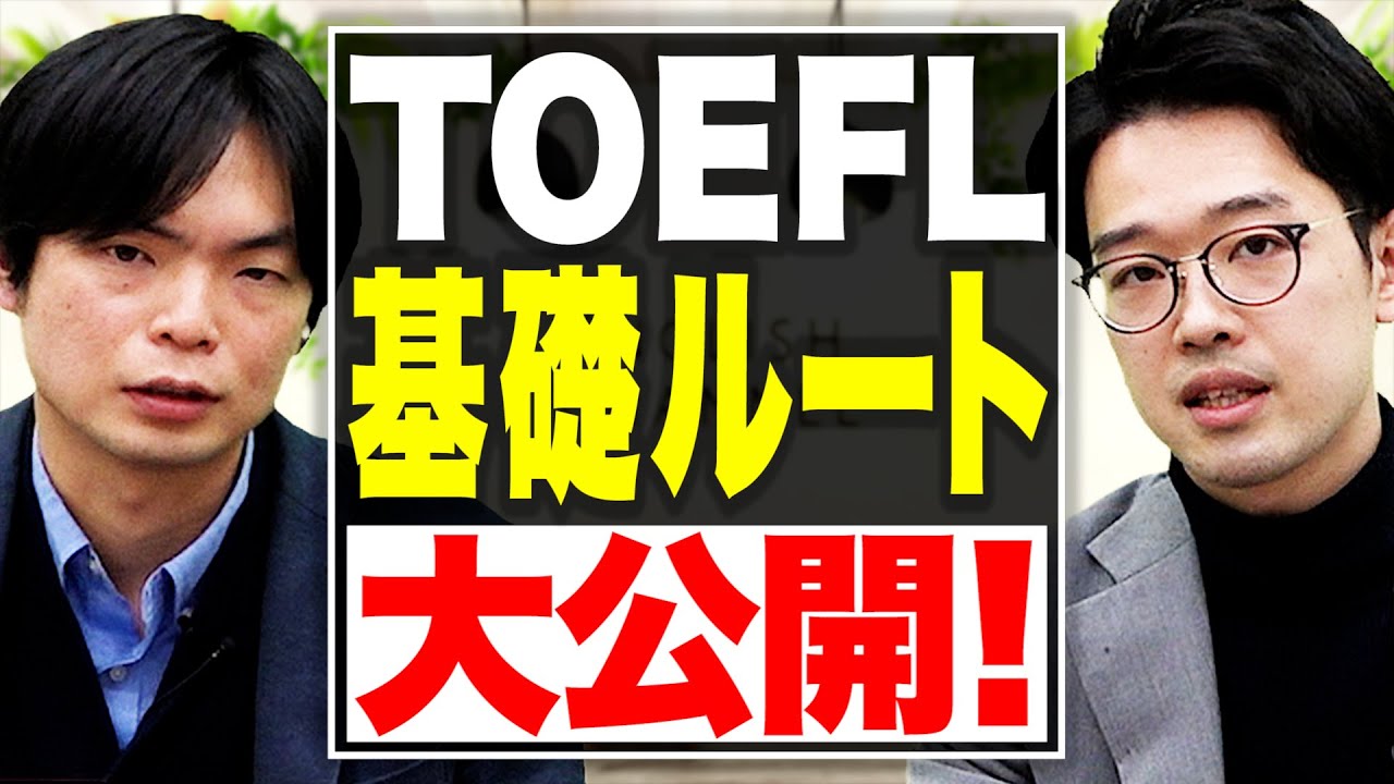 【いずれ非公開にするかも】難関！TOEFL iBTの基礎はこのカリキュラムで攻略【取扱注意】vol.181