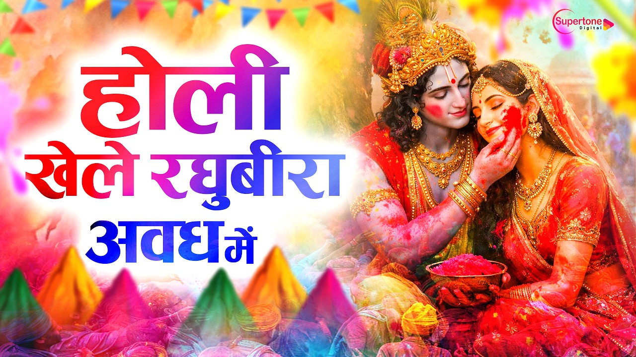 Hori Khele Raghuveera - Holi Song 2026 होली खेले रघुवीरा अवध में Kapil Bansal - Holi Bhajan होली गीत