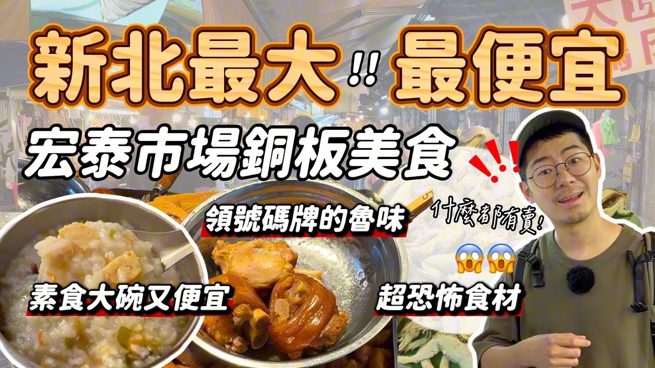 《市場美食》新莊宏泰市場銅板美食超大碗又便宜！居然什麼都有賣～素食很多選擇、大排隊領號碼的魯味 超大顆韭菜盒 全素地瓜球 大碗便宜豆花 古早味紅豆餅 汕頭麵 豬血湯