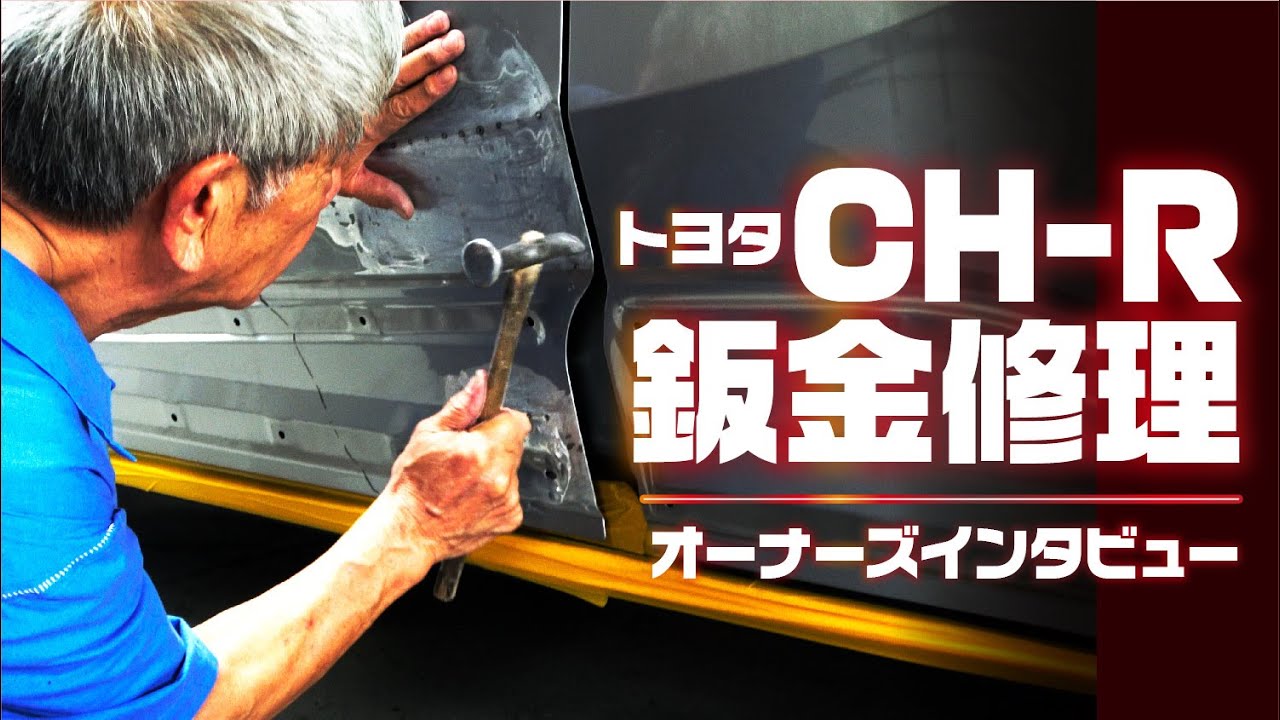 トヨタCH-R鈑金修理! オーナーさんにご出演頂きました!