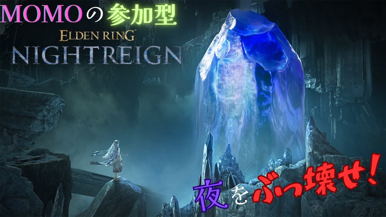 【PS5】ELDEN RING NIGHTREIGN参加型配信(MOMO)#54　スパチャ禁止！