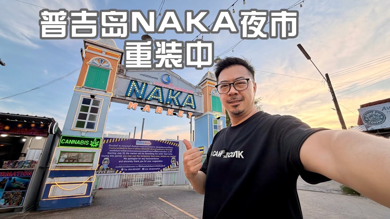 普吉岛NAKA夜市 重装中