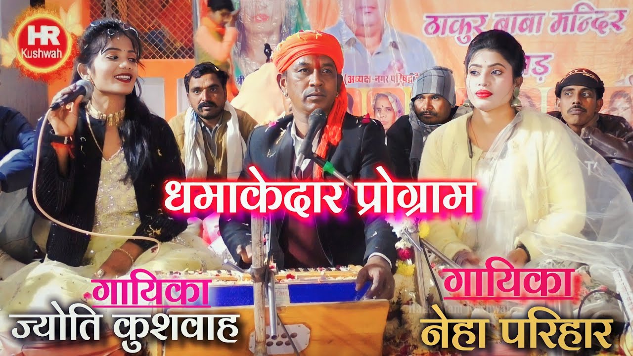 ज्योति कुशवाह | Halke Ram Kushwah || नेहा परिहार || सांची सांची तो बतादे बेईमान कहां से लायो सौतनिया