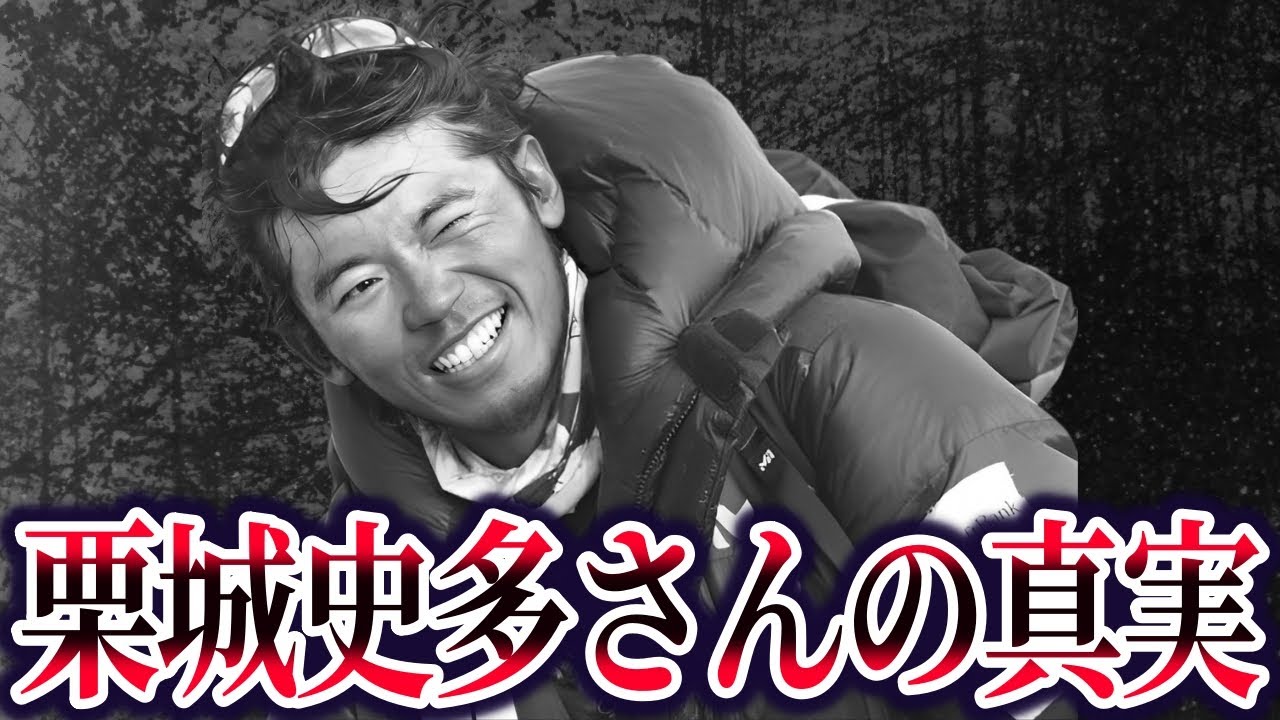 【ゆっくり解説】栗城史多さんの最後が悲惨すぎる…