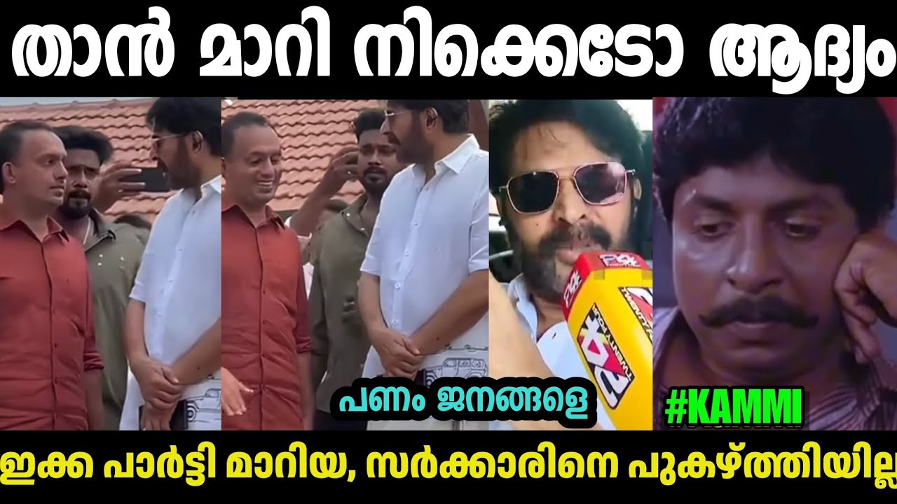 എനിക് ഒറ്റക് നടക്കാൻ അറിയാട്ടോ മാറി നിന്നെ🤣 Mammootty K Rafeeq Issue|Mammooty Wayanad|MalayalamTroll
