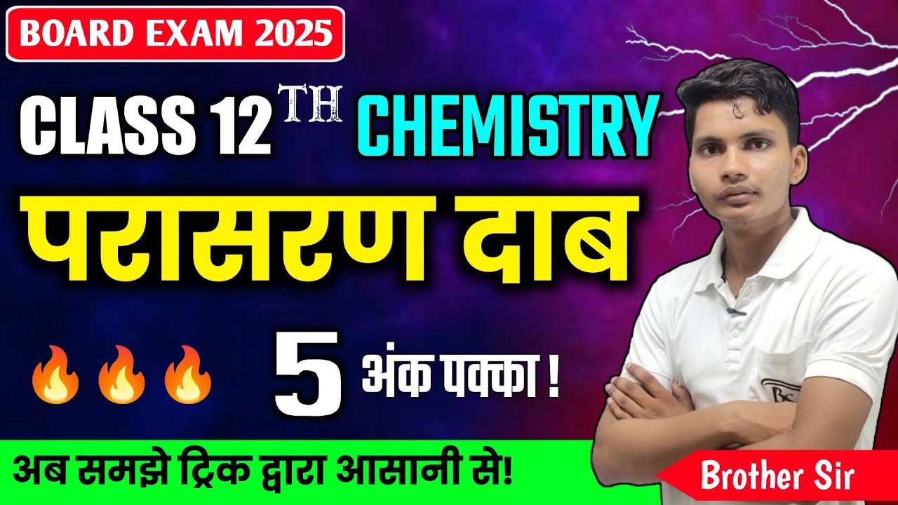 परासरण दाब किसे कहते हैं || Parasaran dab kise kahate hain in hindi | Osmotic pressure class 12