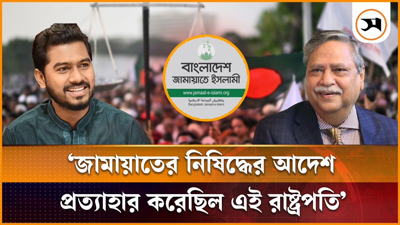 রাষ্ট্রপতির আদেশের কারণেই জামায়াত মার্কা নিয়ে নির্বাচন করতে পেরেছে: প্রতিমন্ত্রী নুর | Samakal News