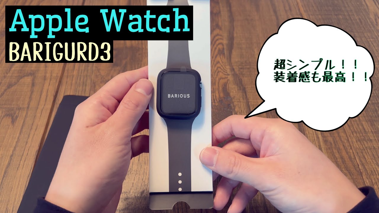 Apple Watchのケース迷ったらBARIOUS BARIGURD3を選べ！