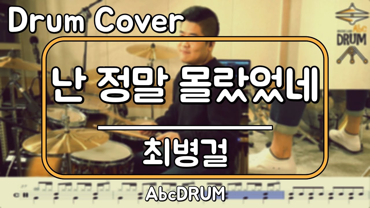 [난 정말 몰랐었네]최병걸-드럼(연주,악보,드럼커버,Drum Cover,듣기);AbcDRUM